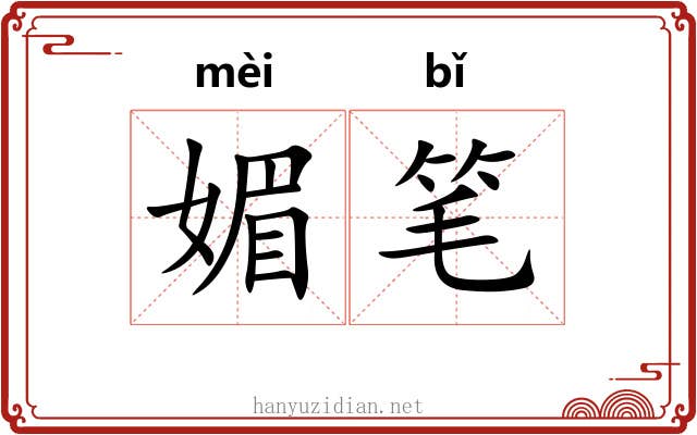 媚笔