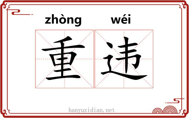 重违