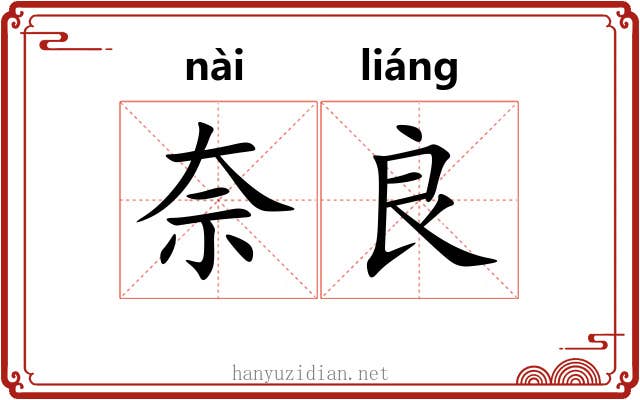 奈良