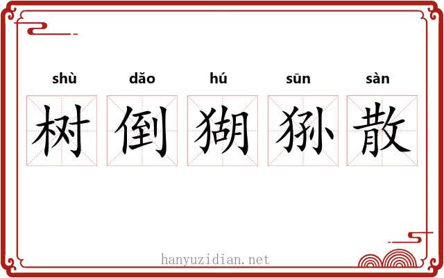 树倒猢狲散 树倒猢狲散