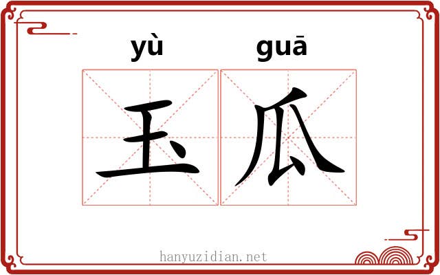 玉瓜