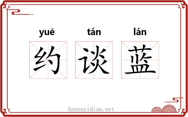 约谈蓝