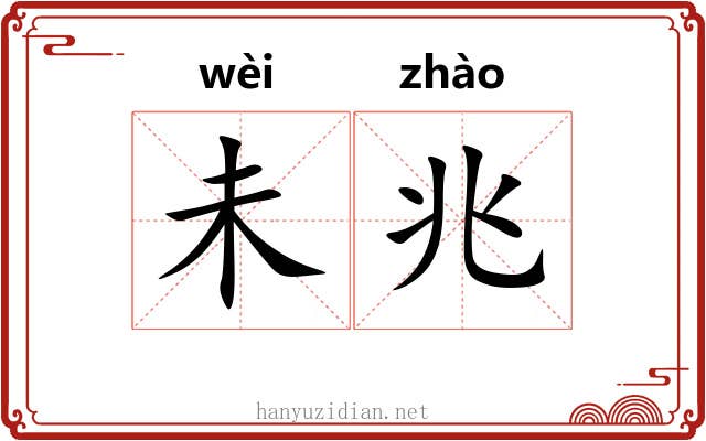 未兆