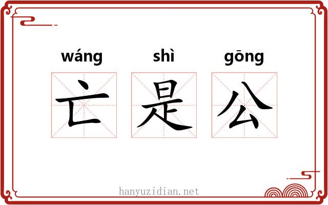 亡是公