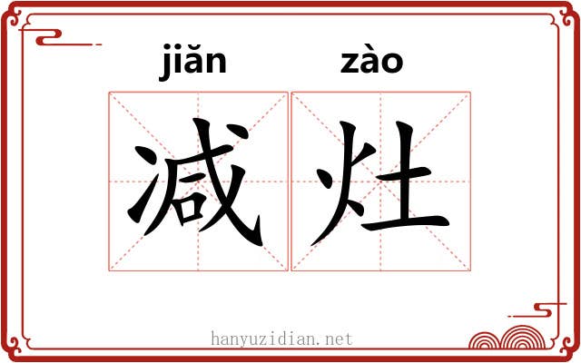 减灶