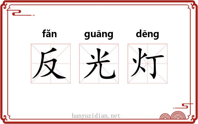 反光灯 反光灯