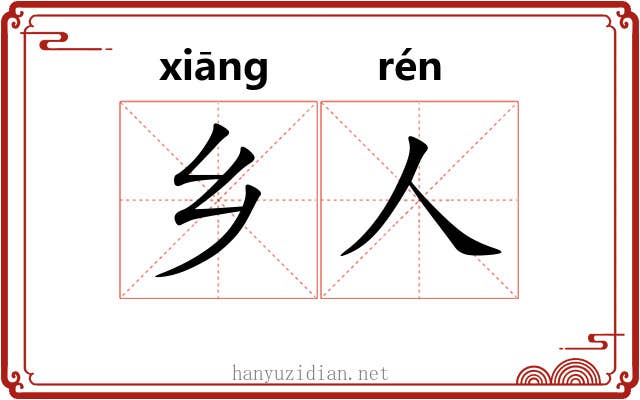 乡人 乡人