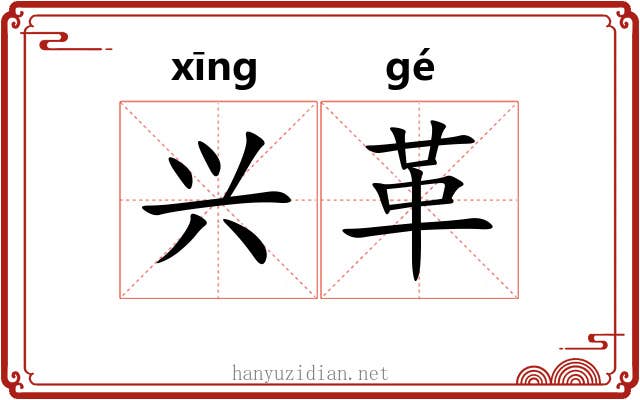 兴革