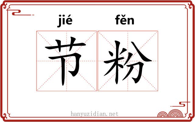 节粉 节粉