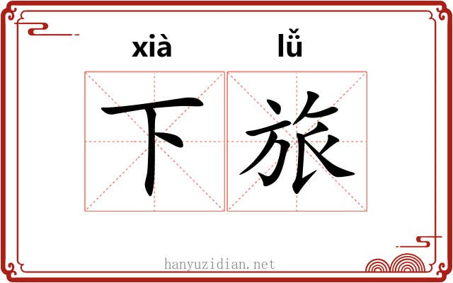 下旅 下旅