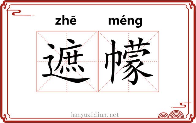 遮幪