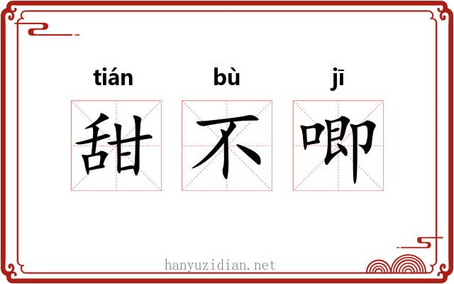 甜不唧