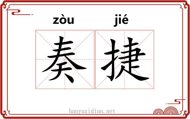 奏捷
