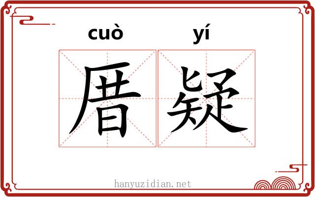 厝疑