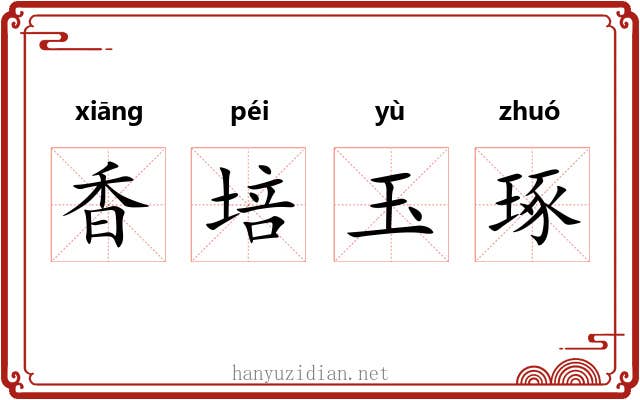 香培玉琢 香培玉琢