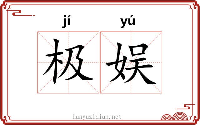 极娱