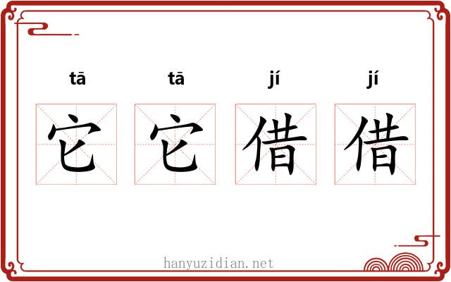 它它借借