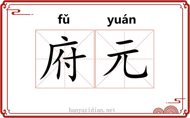 府元 府元