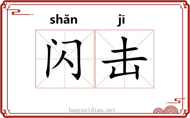 闪击
