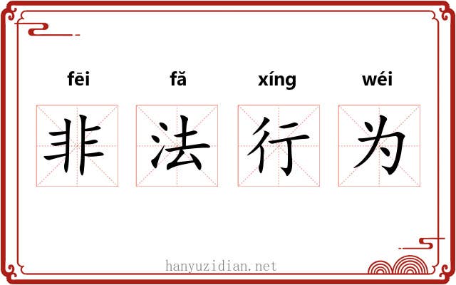 非法行为