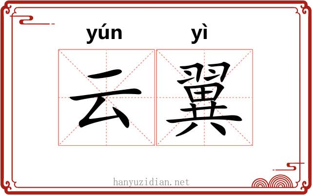 云翼