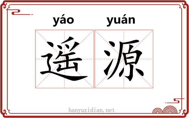 遥源
