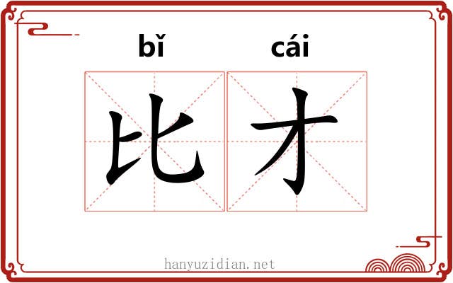 比才 比才