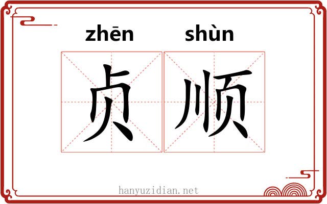 贞顺 贞顺
