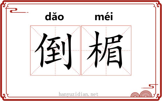 倒楣