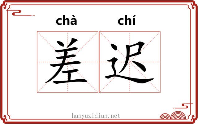 差迟