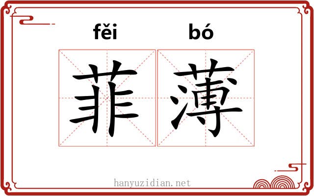菲薄 菲薄