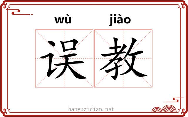 误教