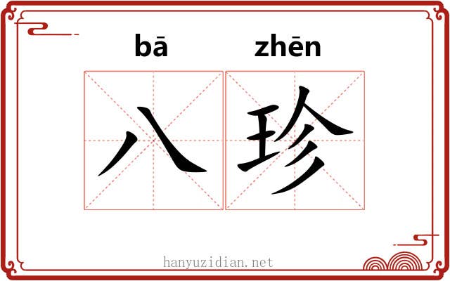 八珍 八珍