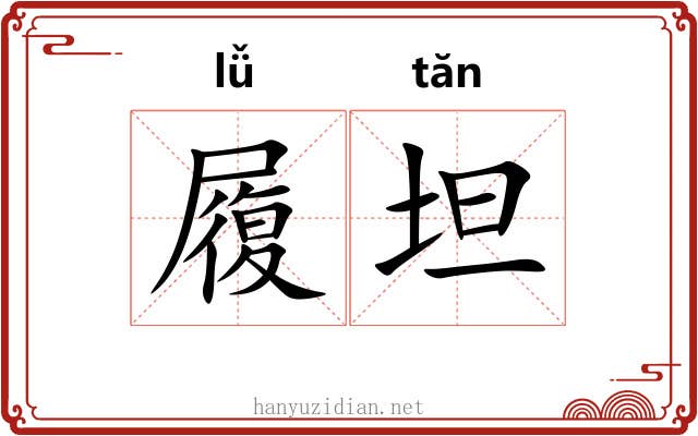 履坦