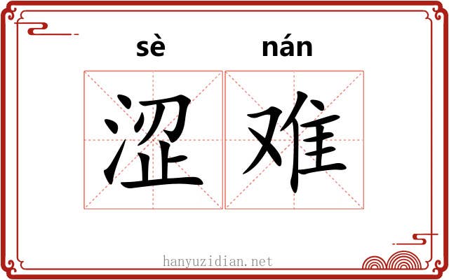涩难 涩难