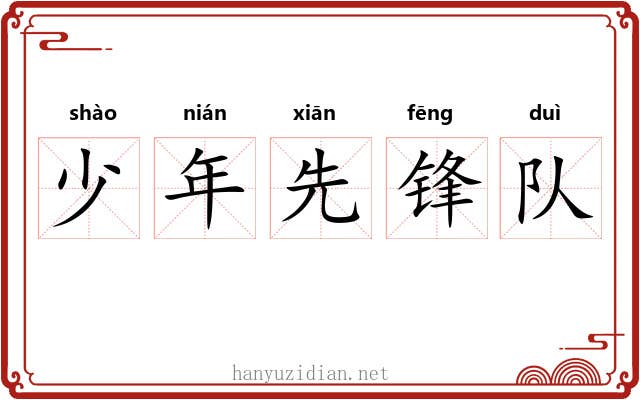 少年先锋队 少年先锋队