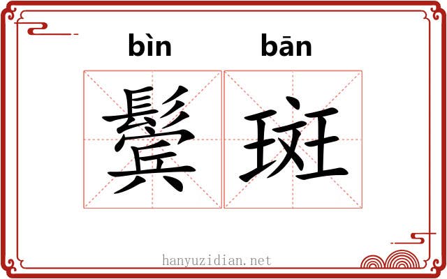 鬓斑