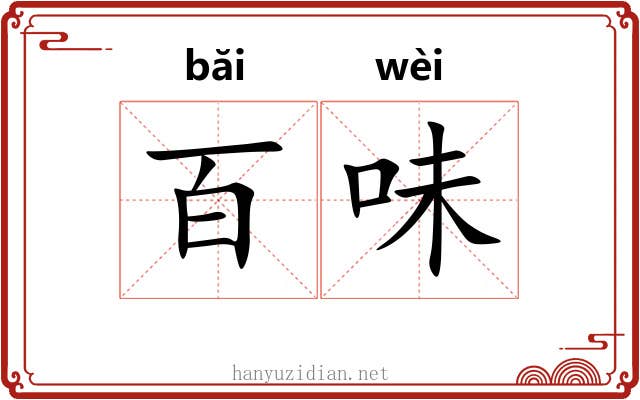 百味