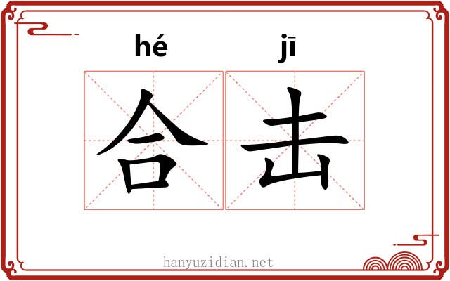 合击 合击