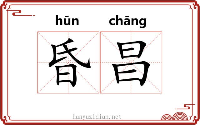 昏昌