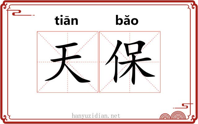 天保 天保