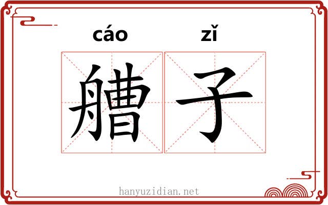 艚子