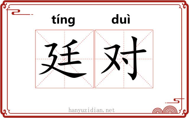 廷对 廷对