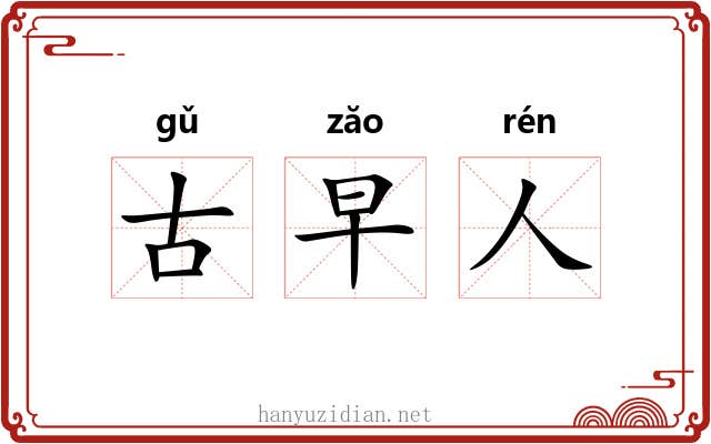 古早人 古早人
