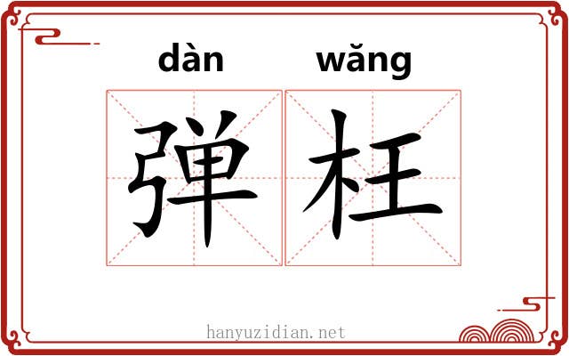 弹枉 弹枉
