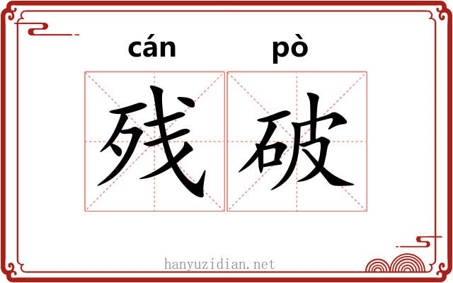 残破 残破
