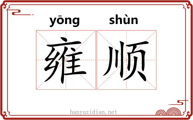 雍顺 雍顺