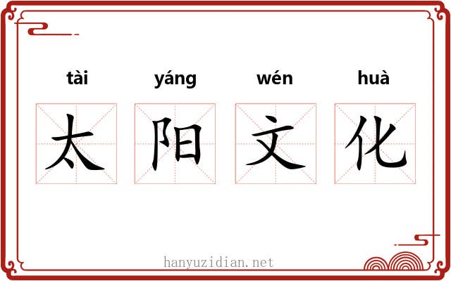 太阳文化 太阳文化