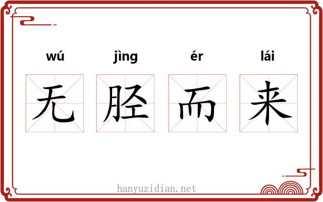 无胫而来
