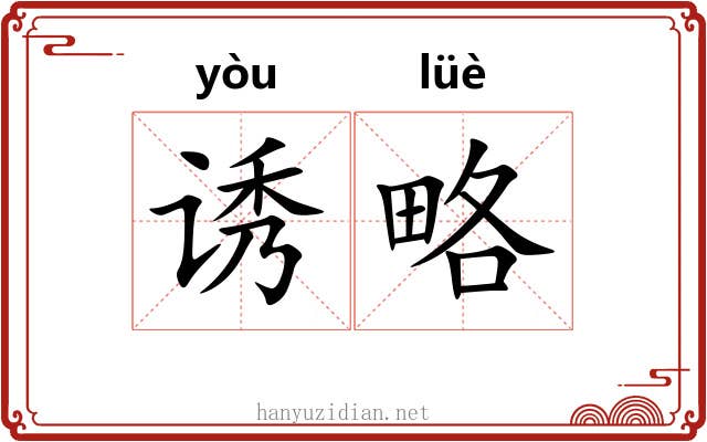 诱略